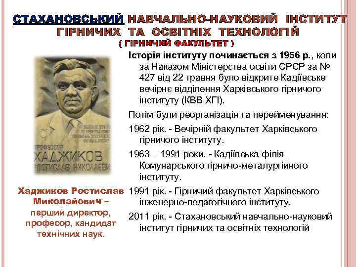 СТАХАНОВСЬКИЙ НАВЧАЛЬНО-НАУКОВИЙ ІНСТИТУТ ГІРНИЧИХ ТА ОСВІТНІХ ТЕХНОЛОГІЙ     ( ГІРНИЧИЙ ФАКУЛЬТЕТ
