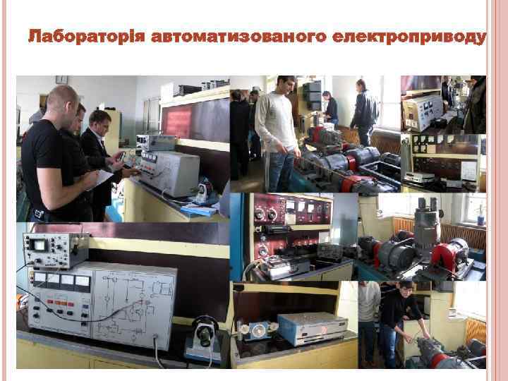 Лабораторія автоматизованого електроприводу 