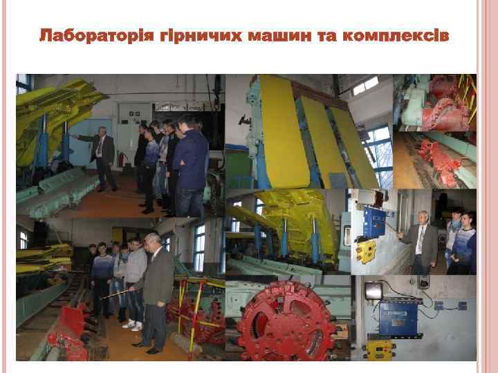 Лабораторія гірничих машин та комплексів 