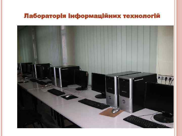 Лабораторія інформаційних технологій 