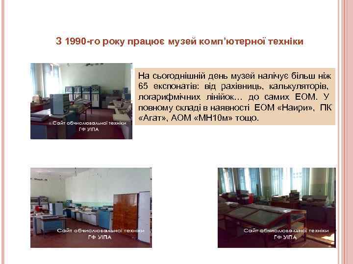 З 1990 -го року працює музей комп’ютерної техніки   На сьогоднішній день музей