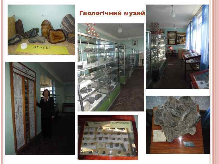Геологічний музей 