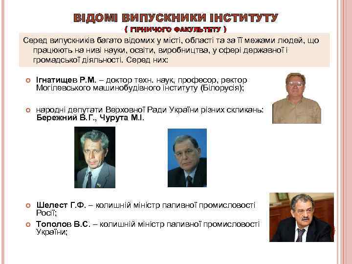    ВІДОМІ ВИПУСКНИКИ ІНСТИТУТУ      (  ГІРНИЧОГО