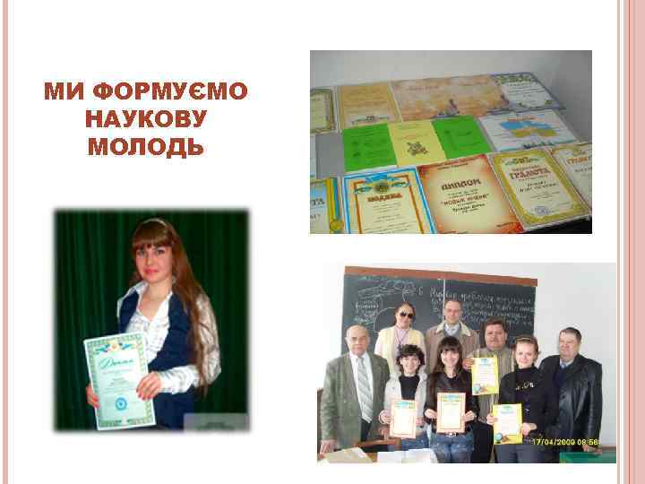 МИ ФОРМУЄМО  НАУКОВУ  МОЛОДЬ 