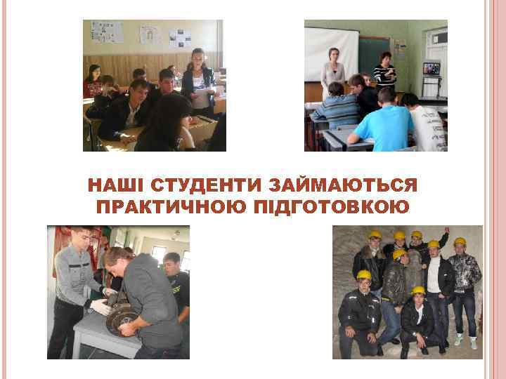 НАШІ СТУДЕНТИ ЗАЙМАЮТЬСЯ ПРАКТИЧНОЮ ПІДГОТОВКОЮ 