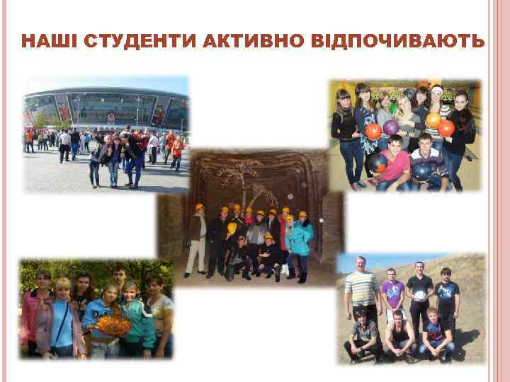 НАШІ СТУДЕНТИ АКТИВНО ВІДПОЧИВАЮТЬ 