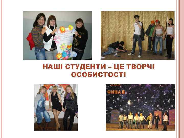 НАШІ СТУДЕНТИ – ЦЕ ТВОРЧІ  ОСОБИСТОСТІ 