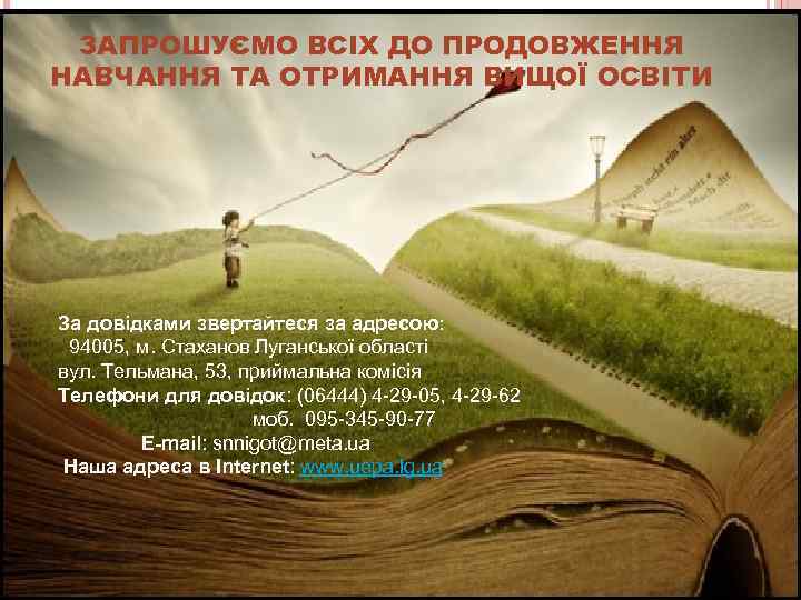  ЗАПРОШУЄМО ВСІХ ДО ПРОДОВЖЕННЯ НАВЧАННЯ ТА ОТРИМАННЯ ВИЩОЇ ОСВІТИ   За довідками