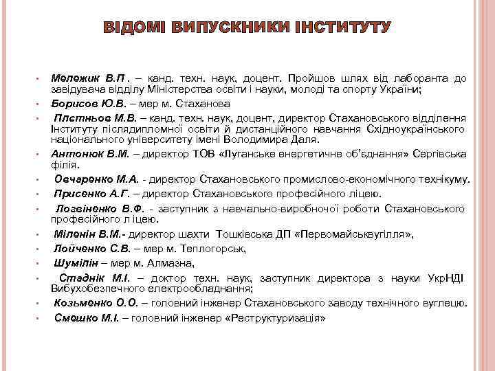    ВІДОМІ ВИПУСКНИКИ ІНСТИТУТУ  •  Мележик В. П.  –