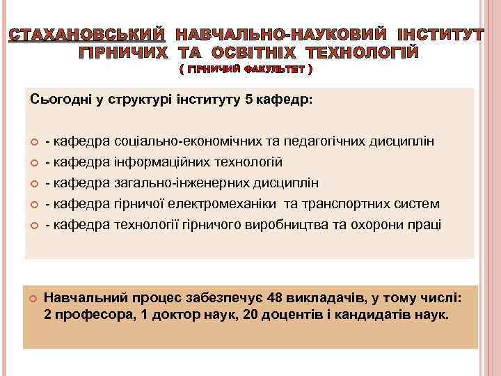 СТАХАНОВСЬКИЙ НАВЧАЛЬНО-НАУКОВИЙ ІНСТИТУТ  ГІРНИЧИХ ТА ОСВІТНІХ ТЕХНОЛОГІЙ     ( 