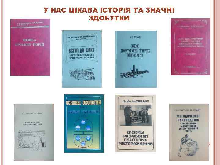 У НАС ЦІКАВА ІСТОРІЯ ТА ЗНАЧНІ  ЗДОБУТКИ 