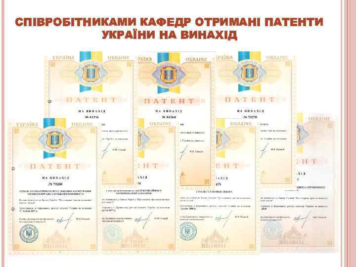 СПІВРОБІТНИКАМИ КАФЕДР ОТРИМАНІ ПАТЕНТИ  УКРАЇНИ НА ВИНАХІД 