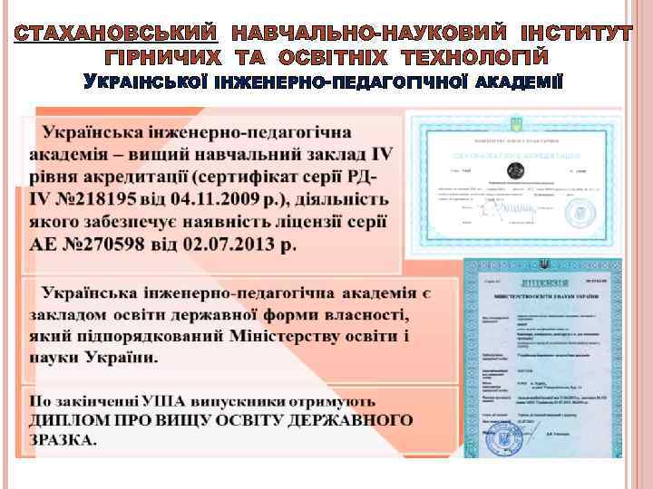 СТАХАНОВСЬКИЙ НАВЧАЛЬНО-НАУКОВИЙ ІНСТИТУТ  ГІРНИЧИХ ТА ОСВІТНІХ ТЕХНОЛОГІЙ УКРАІНСЬКОЇ ІНЖЕНЕРНО-ПЕДАГОГІЧНОЇ АКАДЕМІЇ 