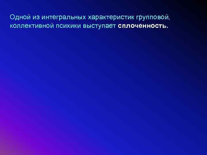 Одной из интегральных характеристик групповой, коллективной психики выступает сплоченность. 