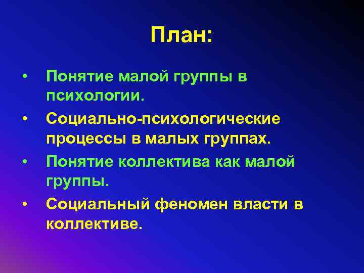     План:  •  Понятие малой группы в психологии. 