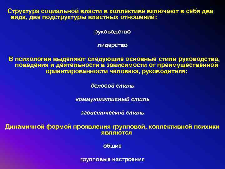 Структура социальной власти в коллективе включают в себя два вида, две подструктуры властных отношений: