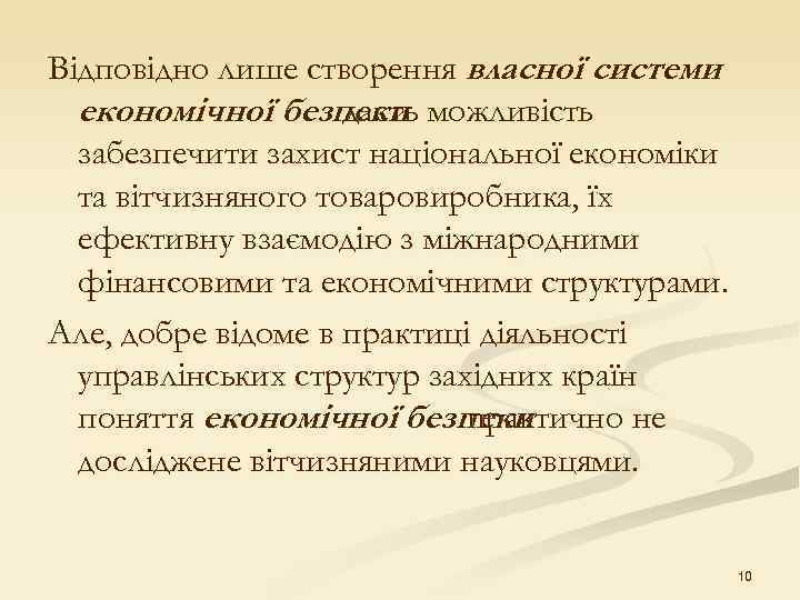 Відповідно лише створення власної системи  економічної безпеки можливість     дасть