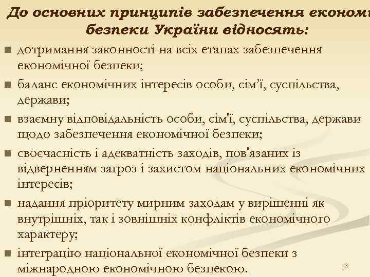 До основних принципів забезпечення економі   безпеки України відносять: n дотримання законності на