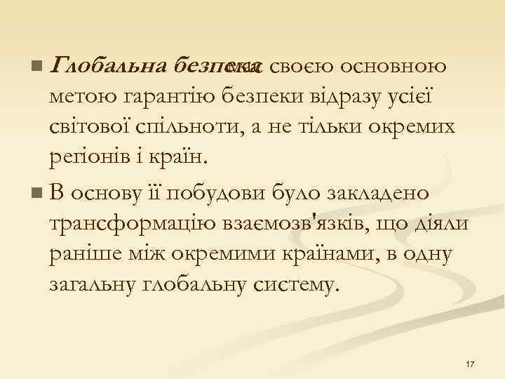 n Глобальна безпека своєю основною   має  метою гарантію безпеки відразу усієї