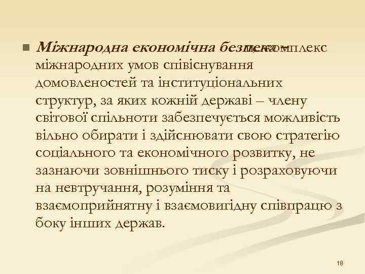 n  Міжнародна економічна безпека –     це комплекс міжнародних умов