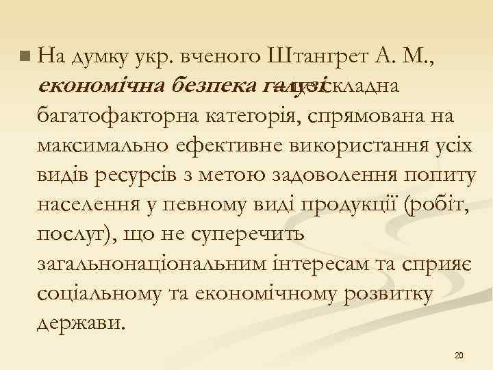 n На думку укр. вченого. Штангрет А. М. ,  економічна безпека галузіскладна 