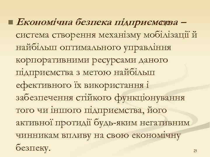 n Економічна безпека підприємства –     це система створення механізму мобілізації