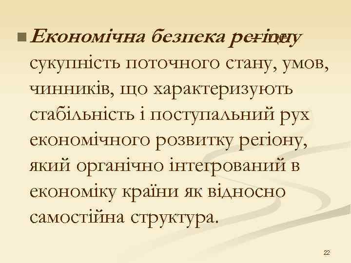 n Економічна безпека регіону    – це сукупність поточного стану, умов, 