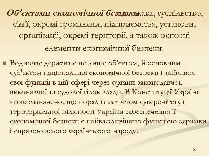 Об'єктами економічної безпеки     є держава, суспільство, сім'ї, окремі громадяни, підприємства,