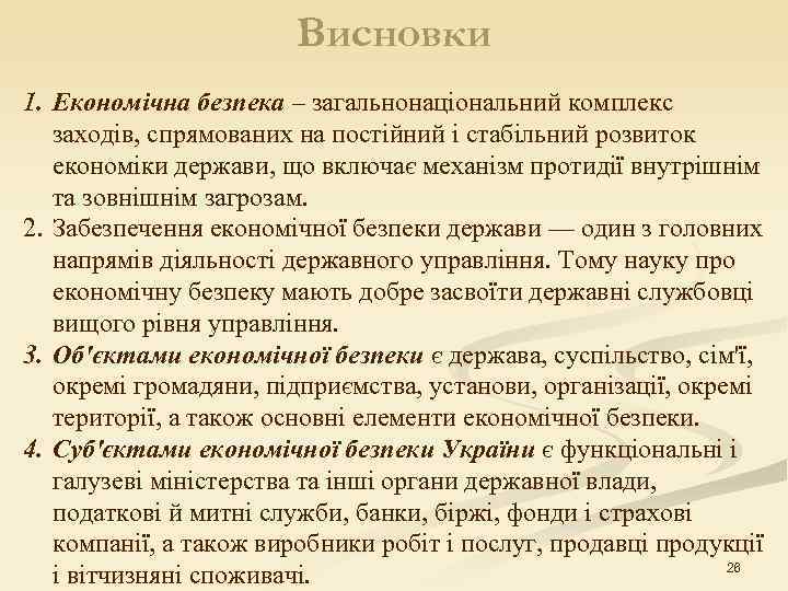     Висновки 1. Економічна безпека – загальнонаціональний комплекс заходів, спрямованих на