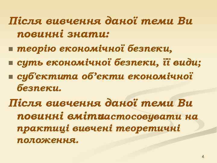 Після вивчення даної теми Ви повинні знати: n теорію економічної безпеки, n суть економічної