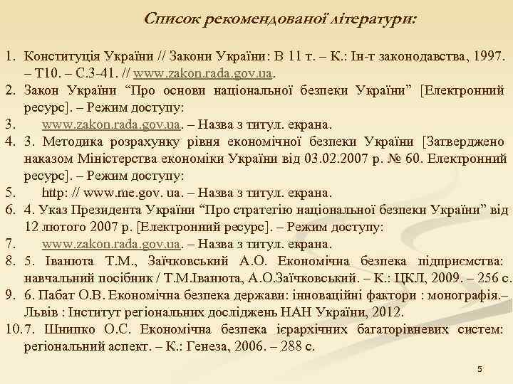      Список рекомендованої літератури:  1. Конституція України // Закони