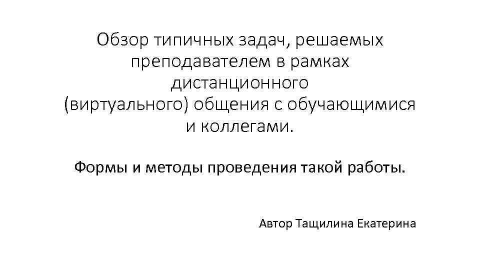   Обзор типичных задач, решаемых  преподавателем в рамках   дистанционного (виртуального)