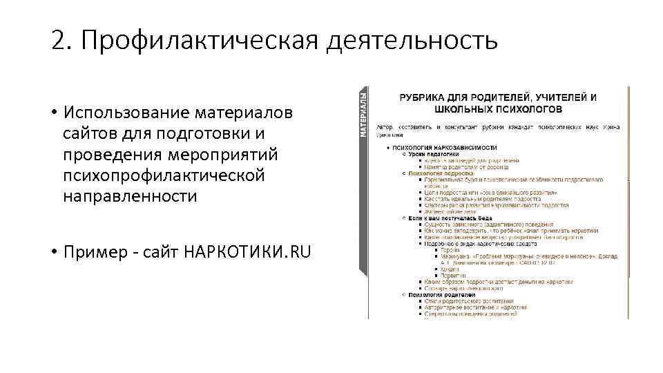 2. Профилактическая деятельность  • Использование материалов  сайтов для подготовки и  проведения