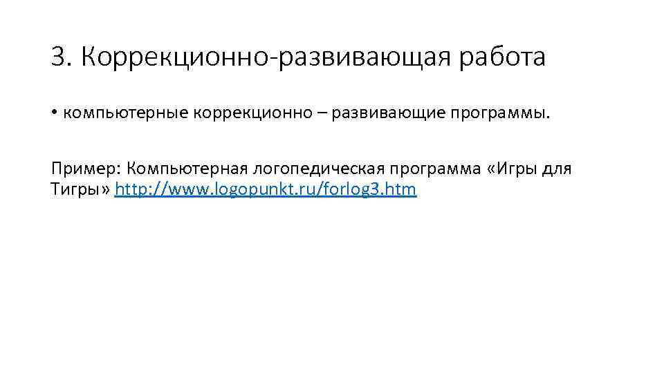 3. Коррекционно-развивающая работа • компьютерные коррекционно – развивающие программы.  Пример: Компьютерная логопедическая программа