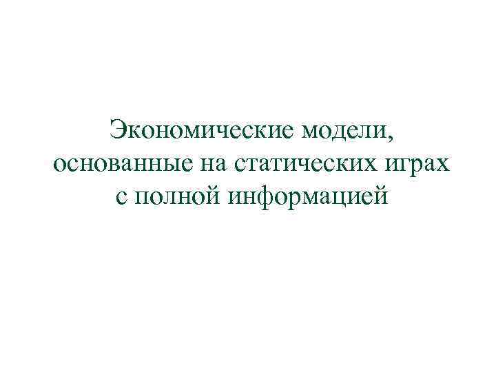   Экономические модели, основанные на статических играх с полной информацией 
