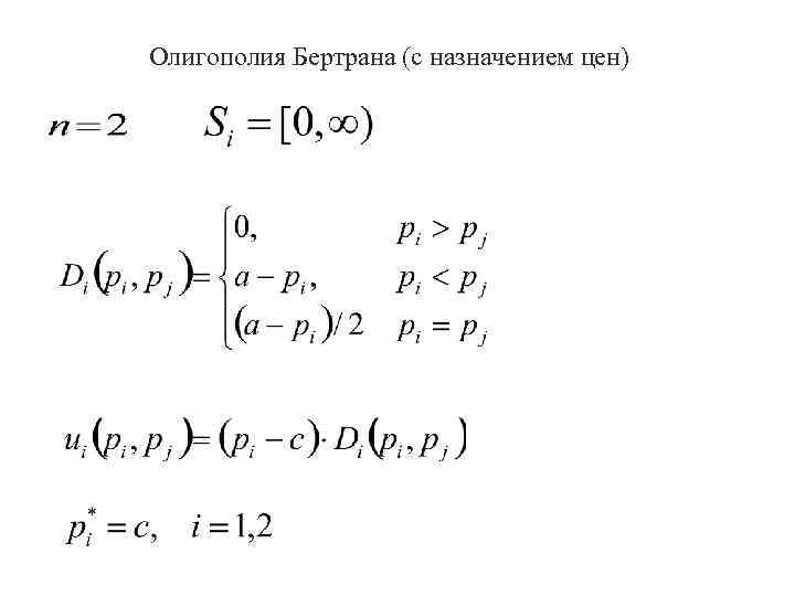 Олигополия Бертрана (с назначением цен) 