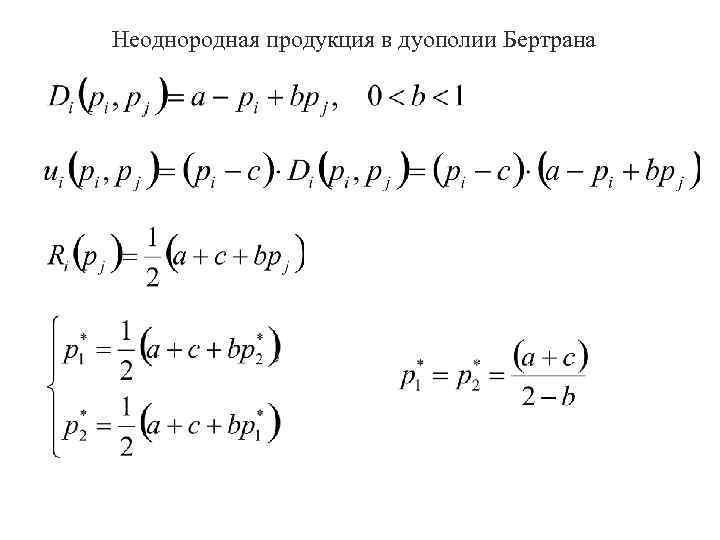 Неоднородная продукция в дуополии Бертрана 