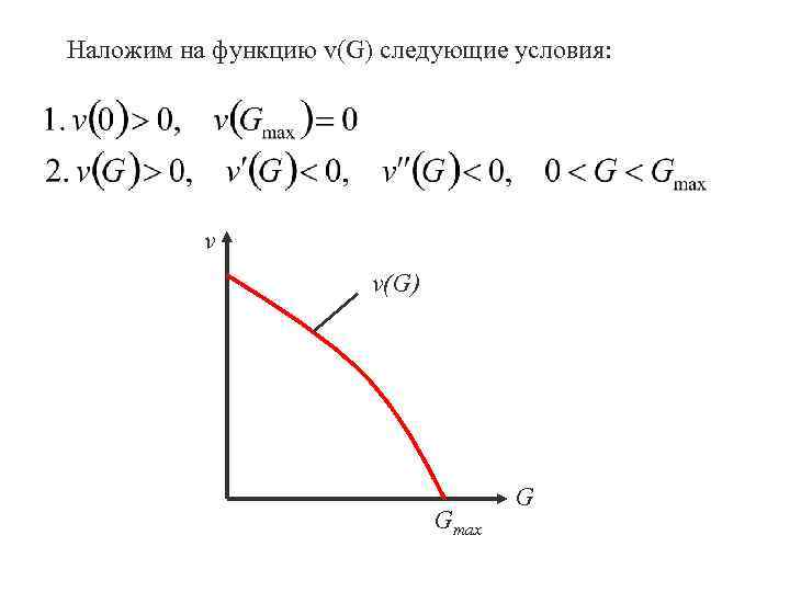 Наложим на функцию v(G) следующие условия:    v(G)    