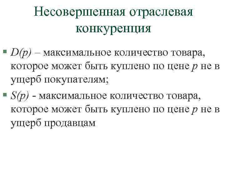  Несовершенная отраслевая   конкуренция § D(p) – максимальное количество товара,  которое