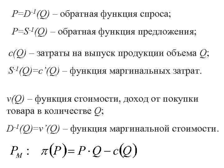  P=D-1(Q) – обратная функция спроса;  P=S-1(Q) – обратная функция предложения;  с(Q)