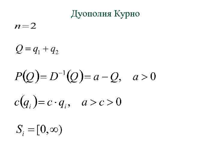 Дуополия Курно 