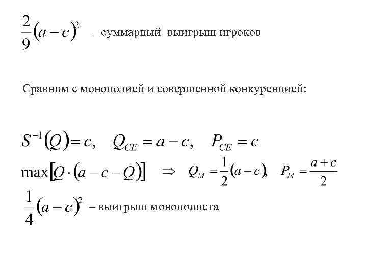   – суммарный выигрыш игроков  Сравним с монополией и совершенной конкуренцией: 