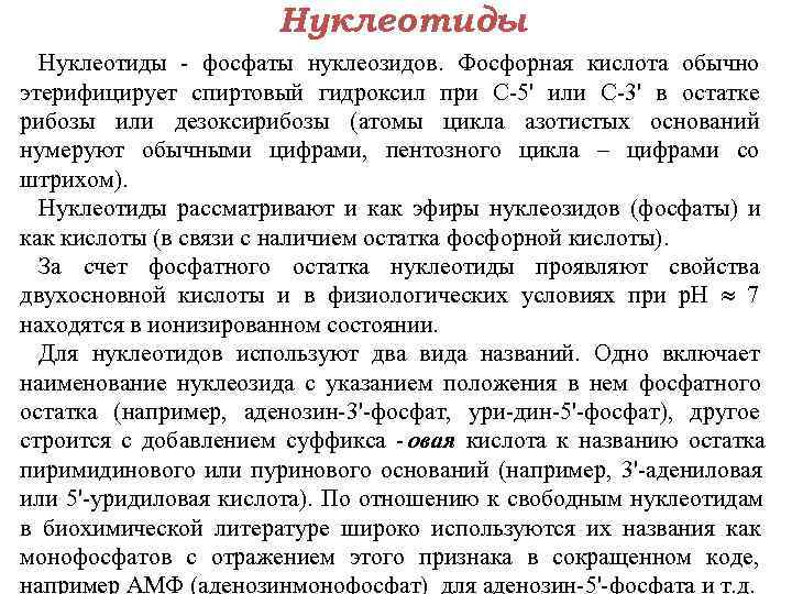      Нуклеотиды фосфаты нуклеозидов.  Фосфорная кислота обычно этерифицирует спиртовый