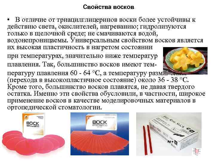 Свойства восков • В отличие от триацилглицеринов воски более Свойства восков • В отличие от триацилглицеринов воски более