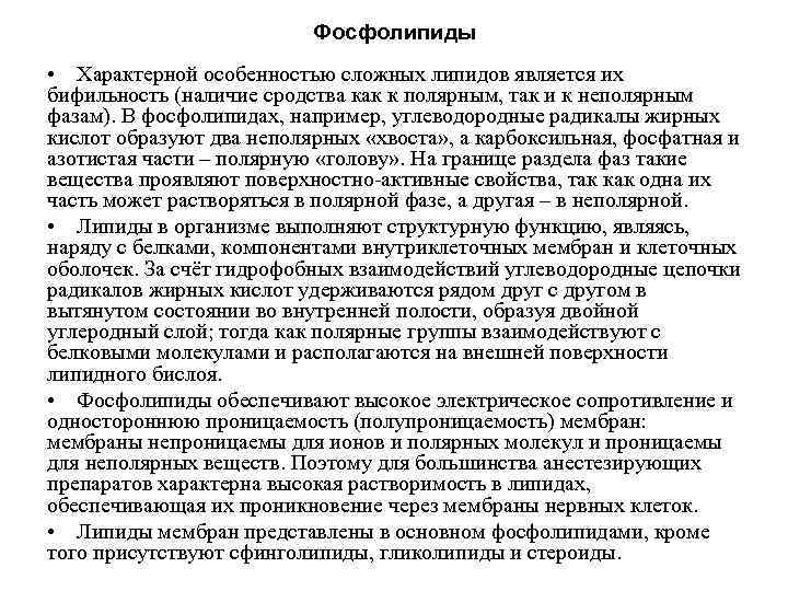 Фосфолипиды • Характерной особенностью сложных липидов является их бифильность Фосфолипиды • Характерной особенностью сложных липидов является их бифильность