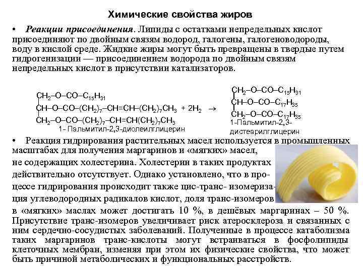 Химические свойства жиров • Реакции присоединения. Липиды с остатками Химические свойства жиров • Реакции присоединения. Липиды с остатками