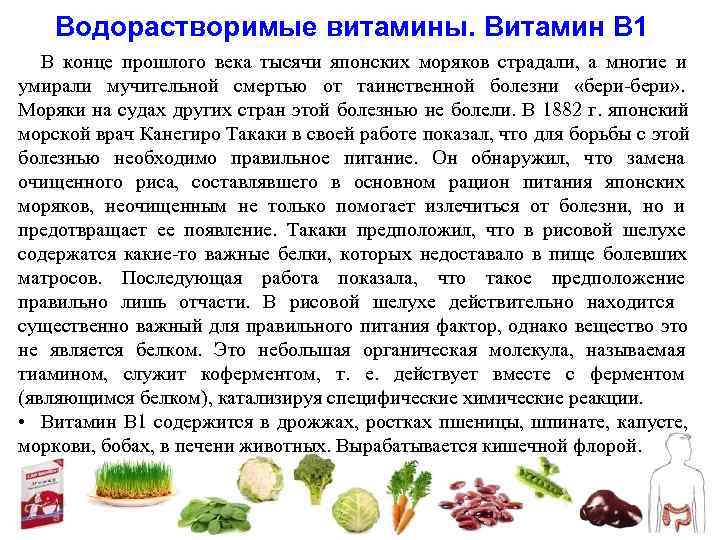   Водорастворимые витамины. Витамин В 1  В конце прошлого века тысячи японских