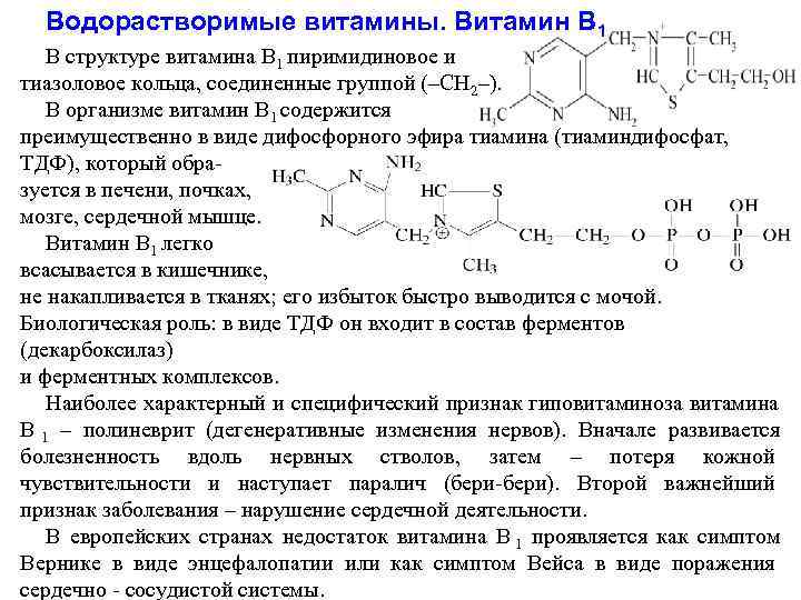  Водорастворимые витамины. Витамин В 1  В структуре витамина В 1 пиримидиновое и
