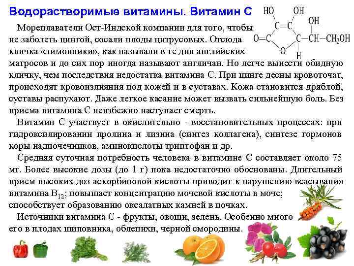 Водорастворимые витамины. Витамин С  Мореплаватели Ост-Индской компании для того, чтобы не заболеть цингой,