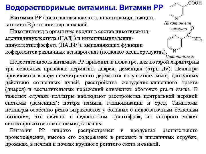 Водорастворимые витамины. Витамин РР (никотиновая кислота, никотинамид, ниацин, витамин В 5) антипелларгический.  Никотинамид